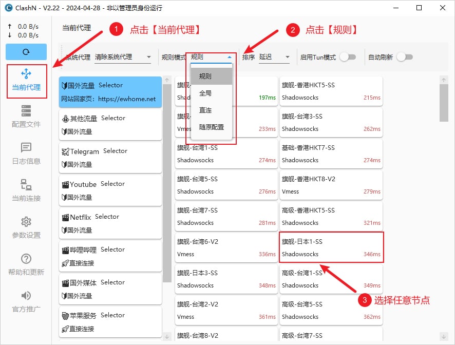 clashN 选择代理节点